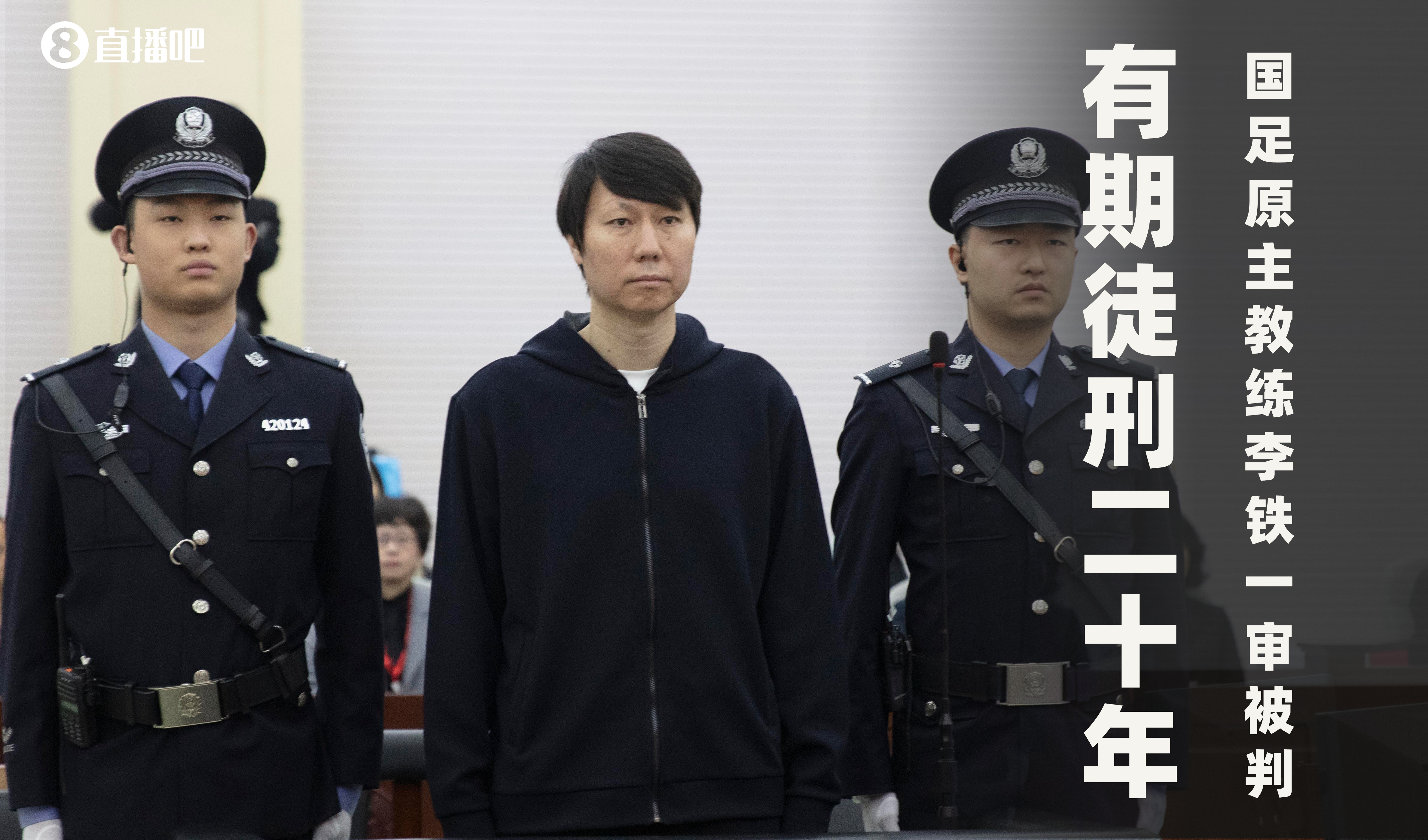 一審被判有期徒刑20年！財新：李鐵案目前尚在二審中，判決未生效