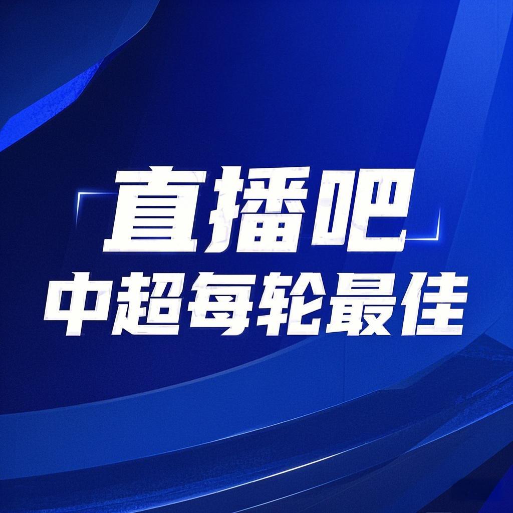 你的投票，定義英雄！【直播吧】中超第3輪最佳球員評(píng)選開(kāi)啟