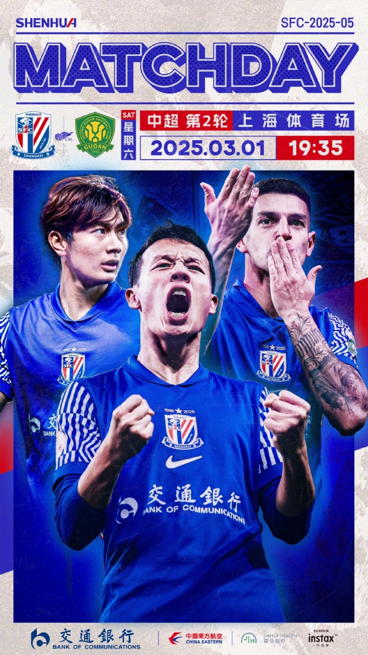 Match Day——中超第2輪，上海申花vs北京國安，3月1日19:35
