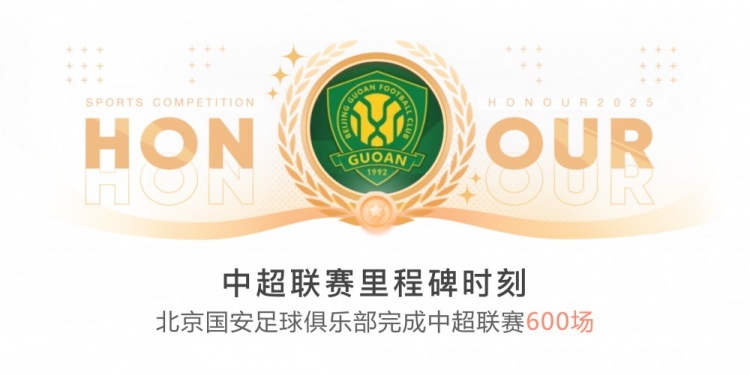 里程碑！國安完成隊史第600場中超聯(lián)賽