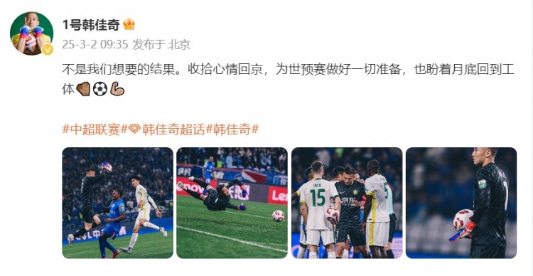 韓佳奇：不是我們想要的結(jié)果，收拾心情回京為世預(yù)賽做好準(zhǔn)備