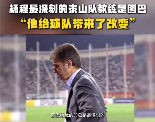 楊程：給我印象最深刻的教練是圖巴，他從氣質(zhì)上改變了泰山隊(duì)