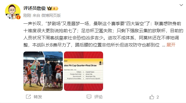 詹?。簤魟鲇质秦瑝粢粓?，曼聯(lián)要四大皆空歐聯(lián)也兇多吉少