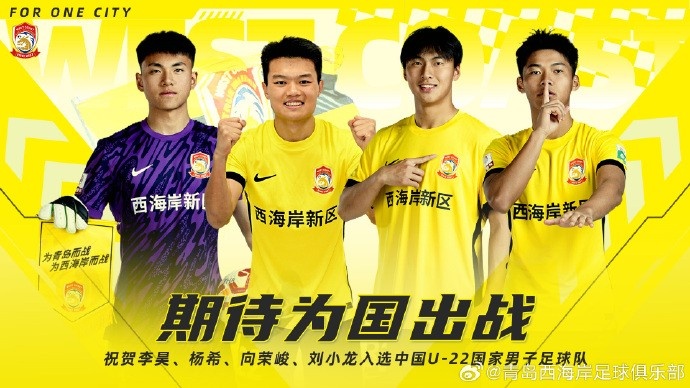 李昊、楊希、向榮峻和劉小龍入選U22國足，青島西海岸發(fā)文祝賀
