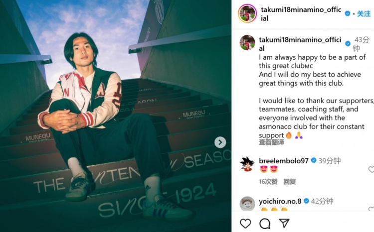 續(xù)約至2027年！南野拓實(shí)社媒：我總是很高興能成為摩納哥的一員