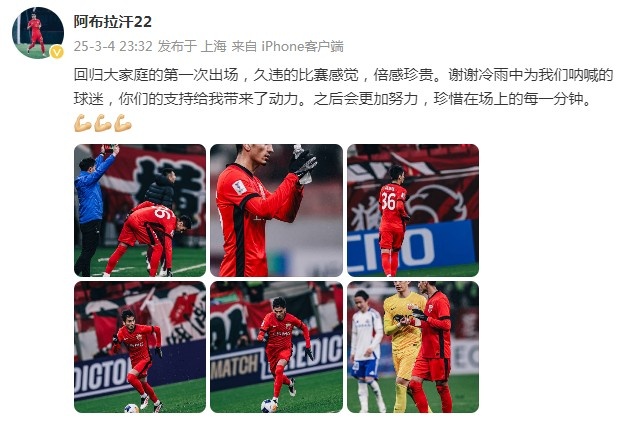 阿布拉汗：回歸大家庭的第一次出場(chǎng)，久違的比賽感覺(jué)，倍感珍貴