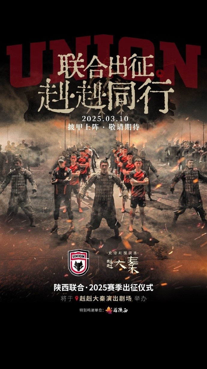 聯(lián)合出征！陜西聯(lián)合將在3月10日舉辦新賽季出征儀式