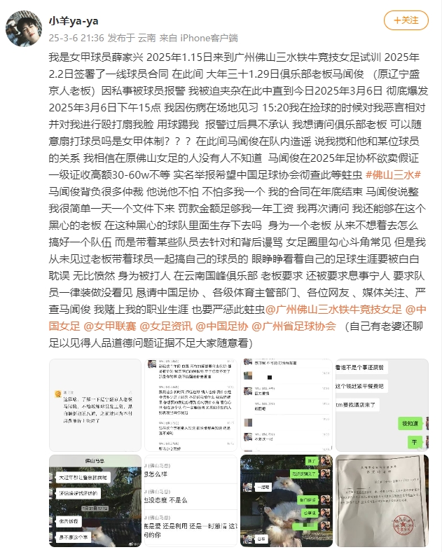 女甲球員發(fā)文稱遭俱樂部老板毆打，并稱其在2025年足協杯欲賣假證