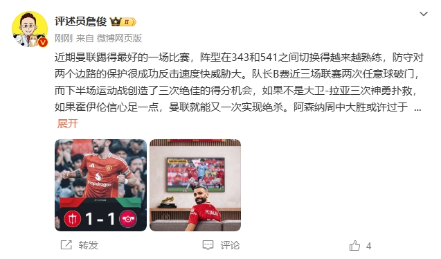 詹俊：曼聯(lián)近期踢得最好的一場 紅軍9場再拿16分就能奪冠！