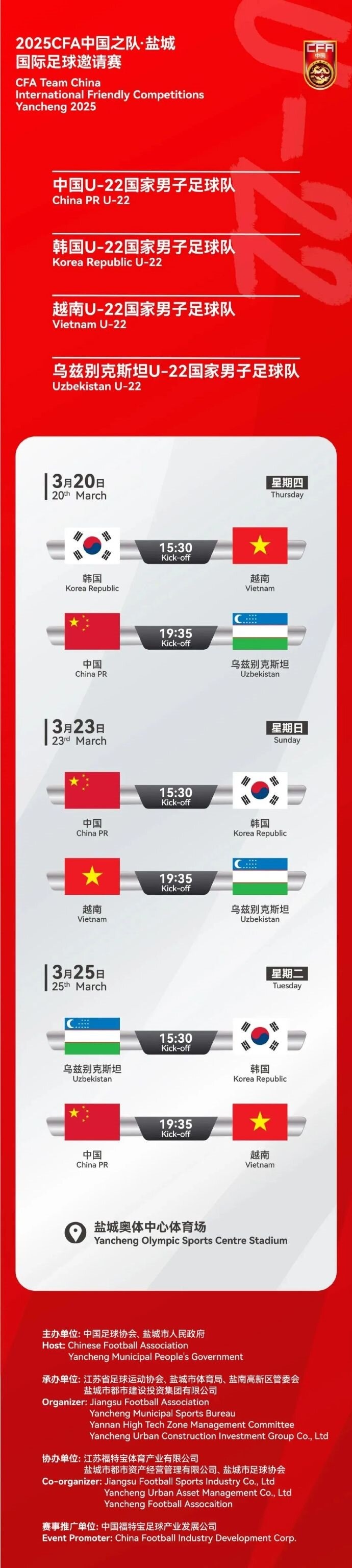 2025CFA中國之隊(duì)·鹽城國際足球邀請(qǐng)賽今日開票！