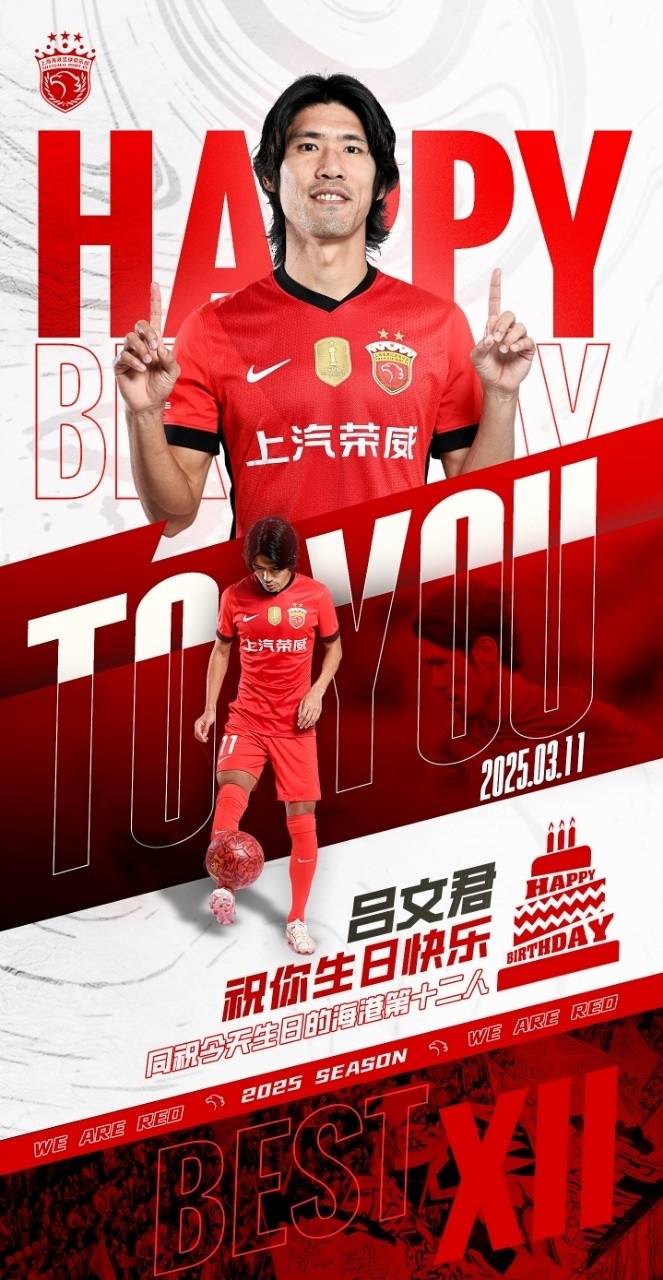 今天是海港足球俱樂(lè)部一線隊(duì)球員呂文君的生日，祝他生日快樂(lè)！