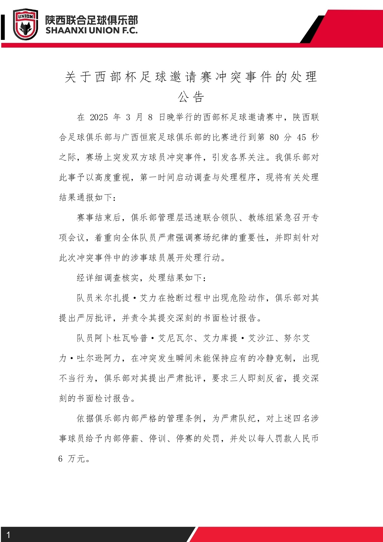 西部杯沖突后續(xù)！陜西聯(lián)合官方：四名涉事球員三停，并罰款6萬元