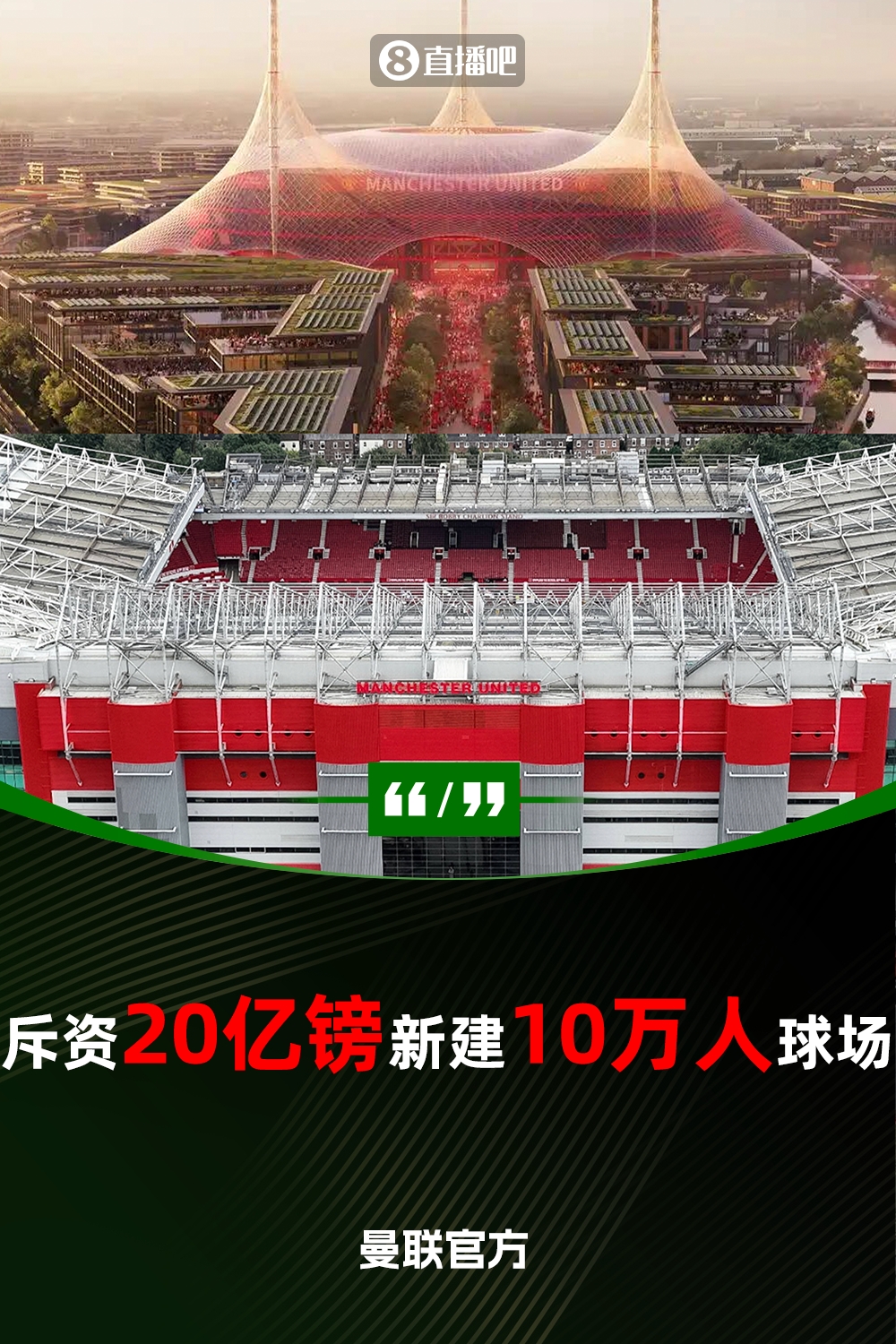 預(yù)計(jì)耗資20億鎊！曼聯(lián)官方：將新建一座可容納10萬(wàn)人的球場(chǎng)