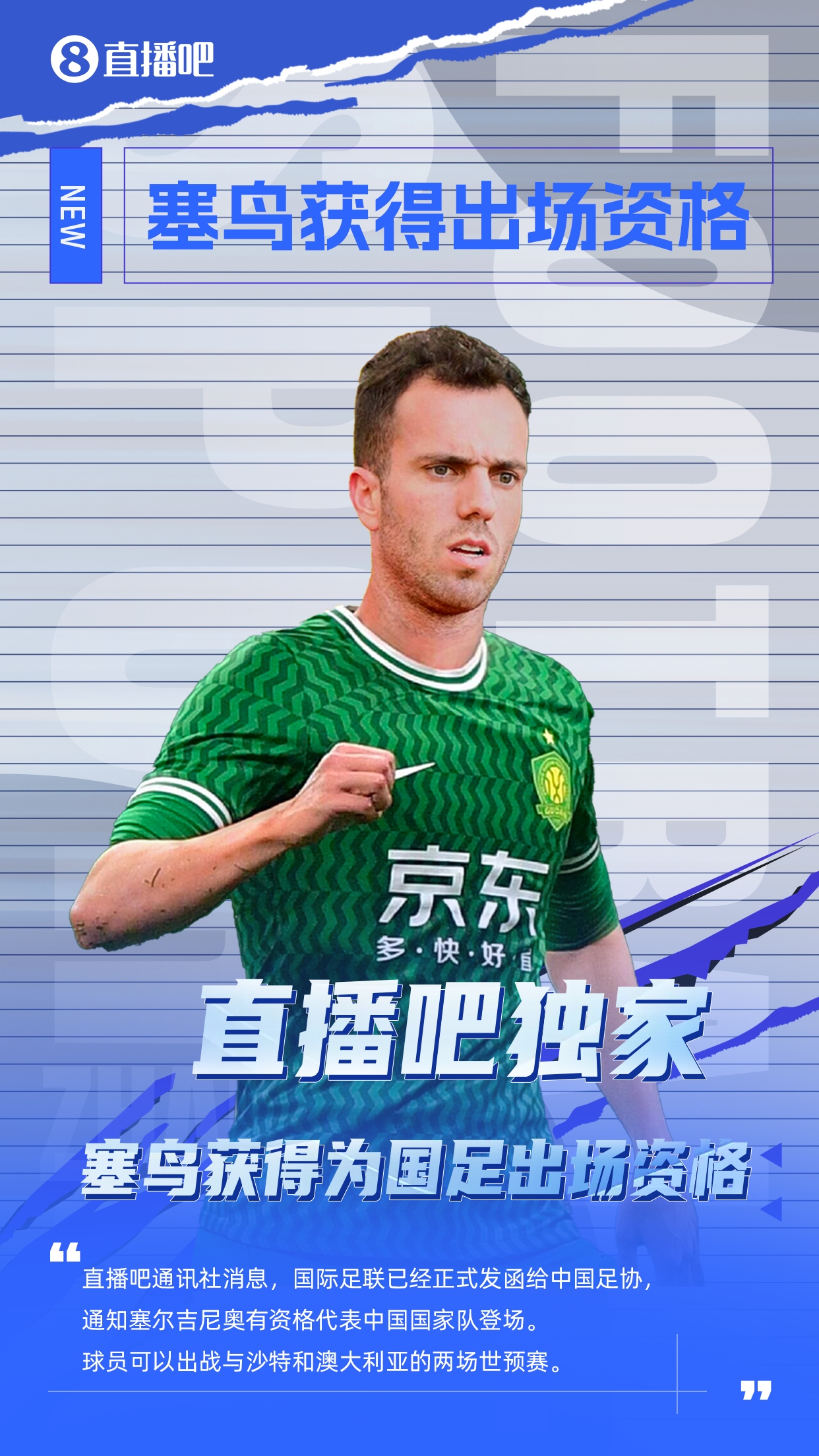 直播吧獨家：塞鳥出場資格獲FIFA批準！可出戰(zhàn)對陣沙特、澳大利亞