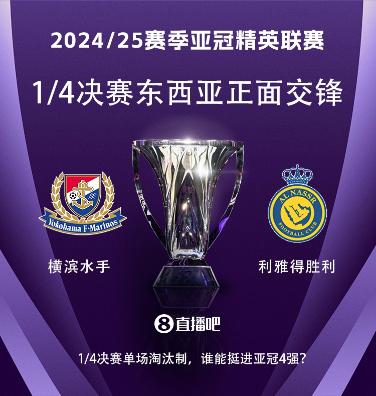 亞冠1/4決賽對陣：利雅得勝利vs橫濱水手，C羅vs安德森-洛佩斯！