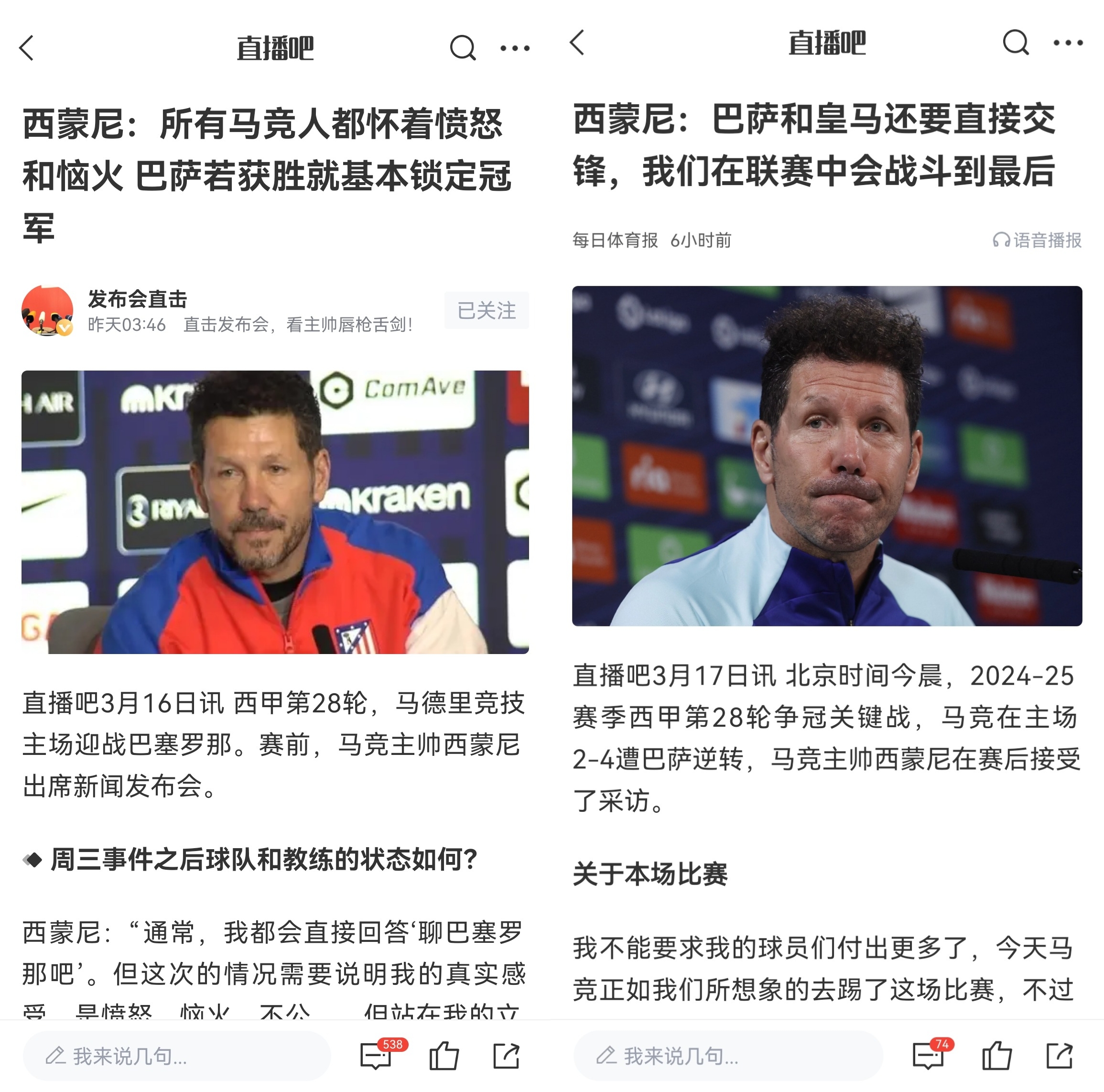 西蒙尼賽前稱巴薩取勝基本奪冠，賽后表態(tài)皇薩還要踢我們還有希望
