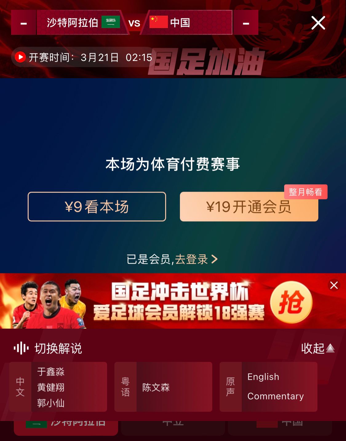 轉(zhuǎn)播平臺(tái)顯示，國(guó)足客戰(zhàn)沙特9元付費(fèi)直播，日韓等場(chǎng)次同樣付費(fèi)