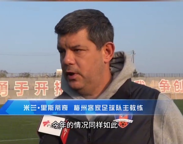 梅州客家主帥：今年我們同樣很困難，球迷支持給予我們更多信心