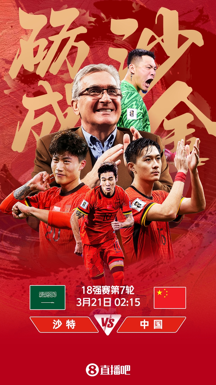 世預(yù)賽-國足vs沙特首發(fā)：張玉寧、韋世豪、王上源出戰(zhàn)，塞鳥替補(bǔ)
