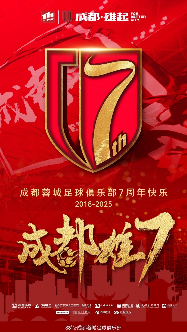 成都蓉城七周年！7年，征途漫漫；未來(lái)，請(qǐng)繼續(xù)與我們攜手前行