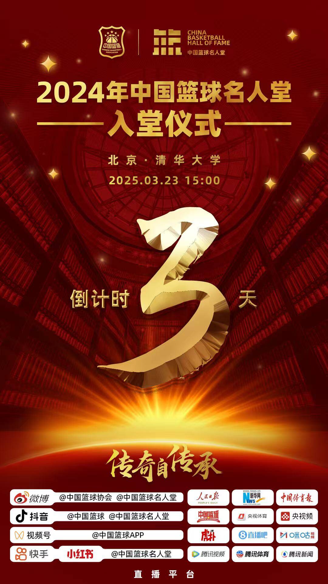 倒計時3天！2024年中國籃球名人堂入堂儀式將于3月23日在清華舉行
