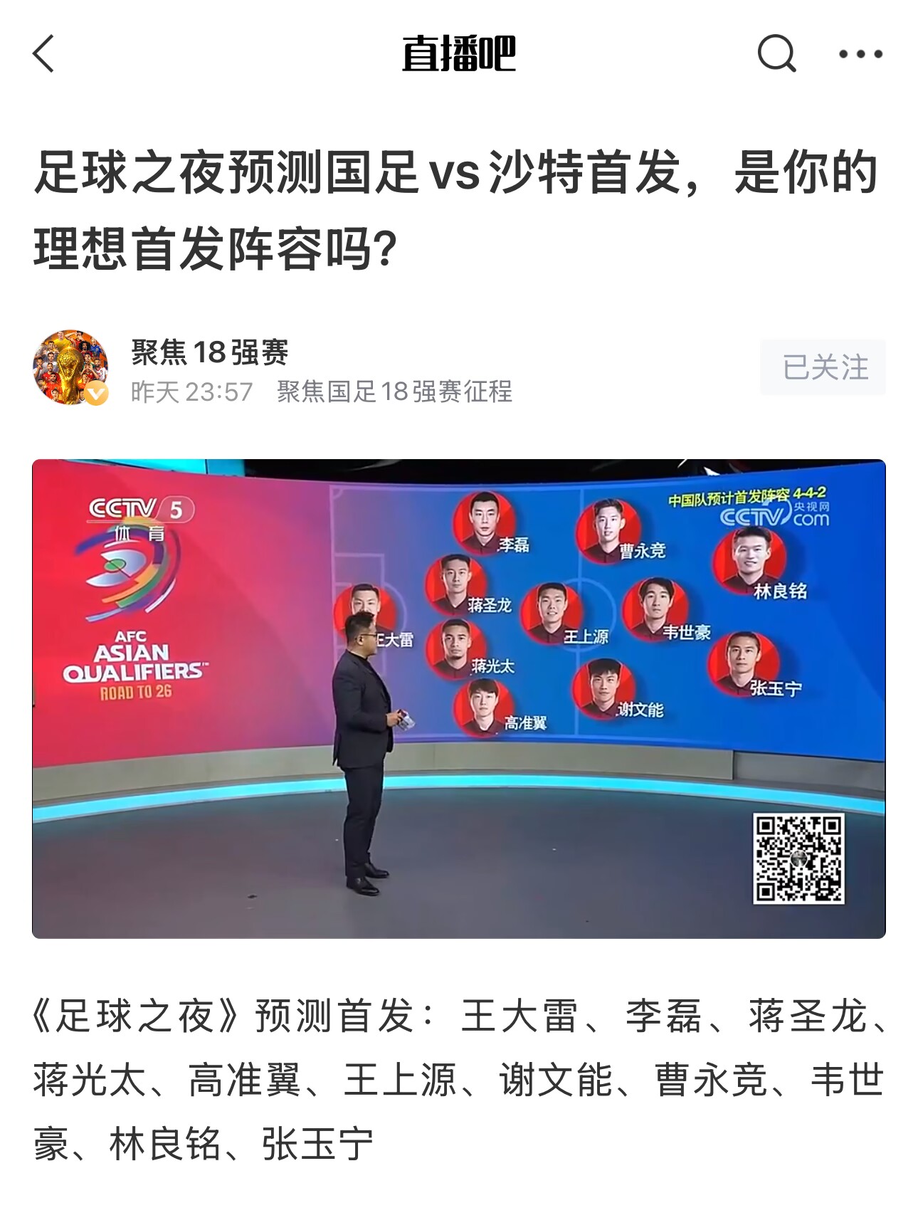 《足球之夜》的厚重！足夜預(yù)測國足首發(fā)全對，甚至場上位置都全中