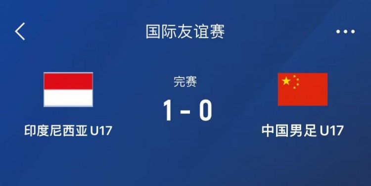 熱身賽-中國(guó)U17男足0-1不敵印尼U17，下場(chǎng)還將對(duì)陣朝鮮U17