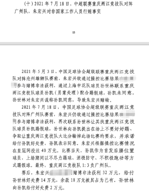 網(wǎng)傳判決書：孫世林兩次找孫凱踢假球，第二次承諾好處費(fèi)孫凱同意