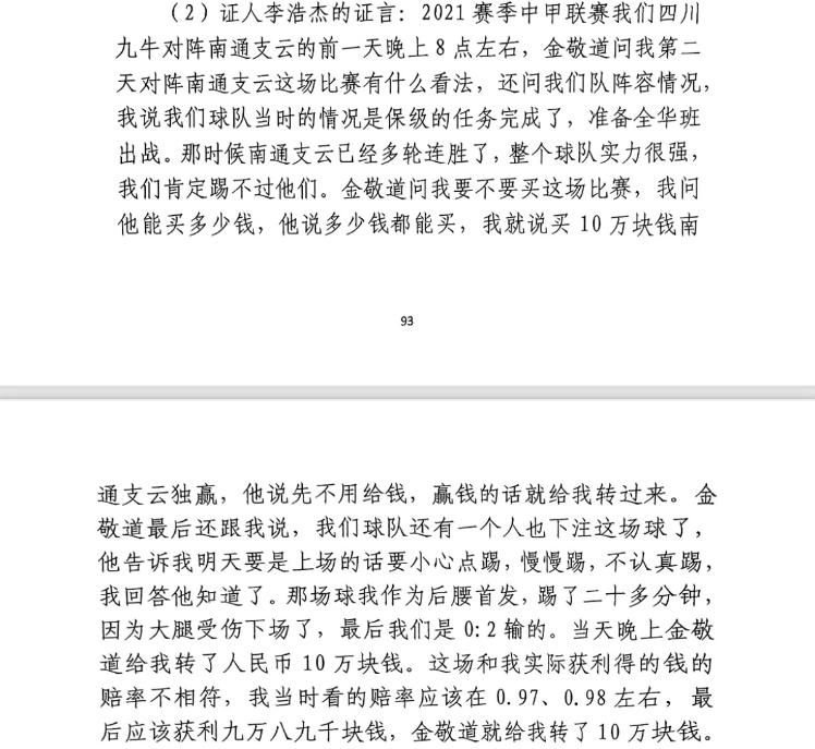 前四川九牛球員：對南通賽前金敬道問我買不買球，讓我別認(rèn)真踢