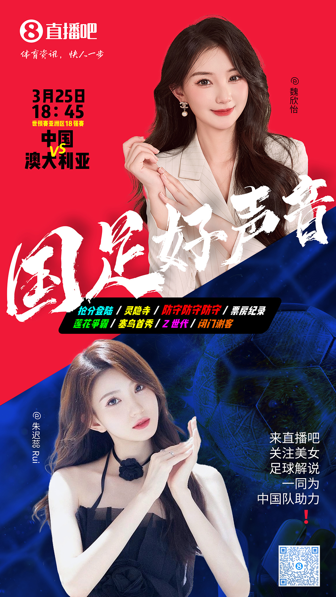 18:45等你！美女解說(shuō)魏欣怡&朱遲蕊陪你看國(guó)足vs澳大利亞，送獎(jiǎng)品