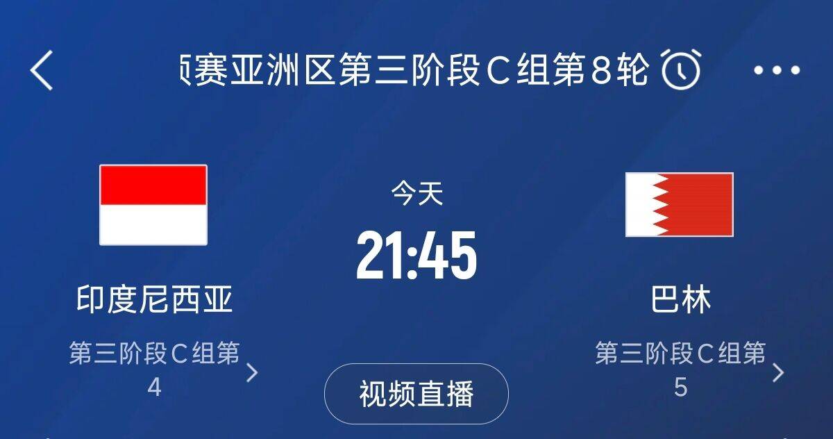 爭4之戰(zhàn)！印尼巴林首回合戰(zhàn)平本輪正面交鋒，加上國足3隊(duì)均為6分