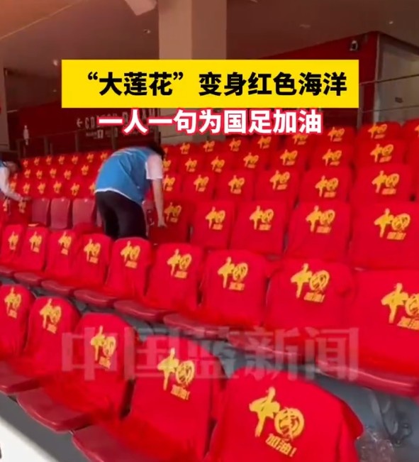 國足主場座位擺滿寫有“中國”字樣的助威服，觀眾席變紅色海洋