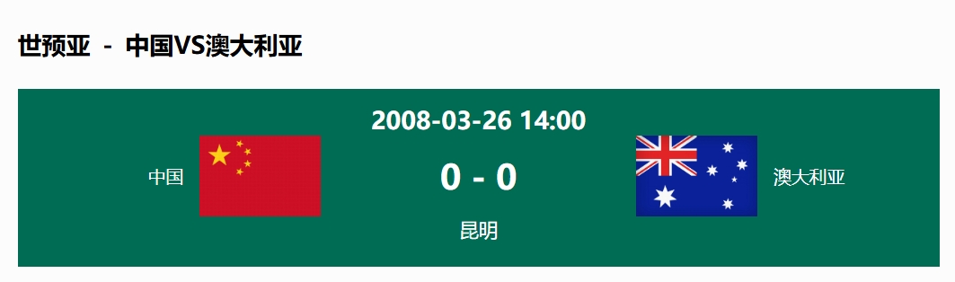 沒輸過！國(guó)足在主場(chǎng)世預(yù)賽和澳大利亞僅交手一次，0-0互交白卷