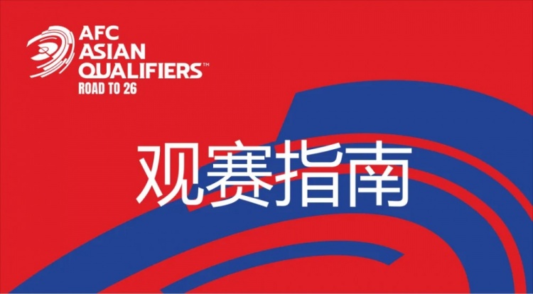 國足vs澳大利亞觀賽指南：下午4點開始檢票，晚上7點30分停止檢票