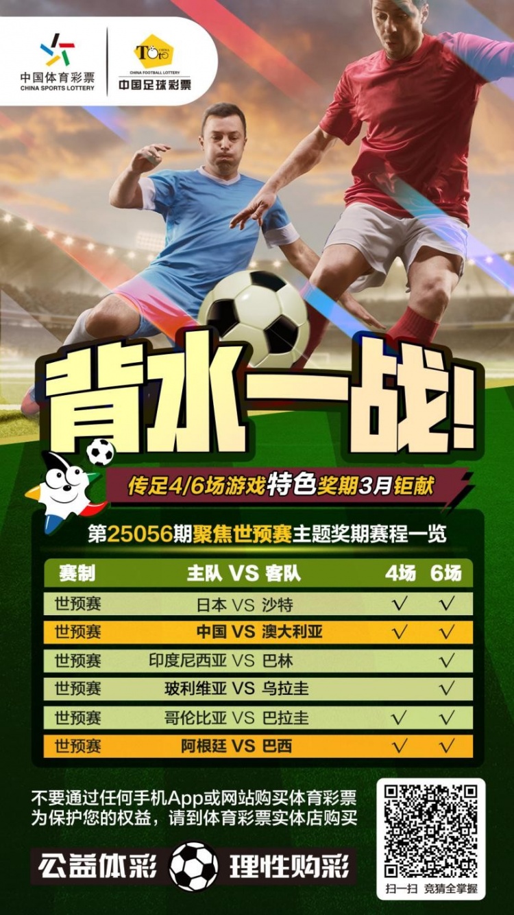 國足背水一戰(zhàn)！傳足特色獎期第25056期聚焦世預(yù)賽