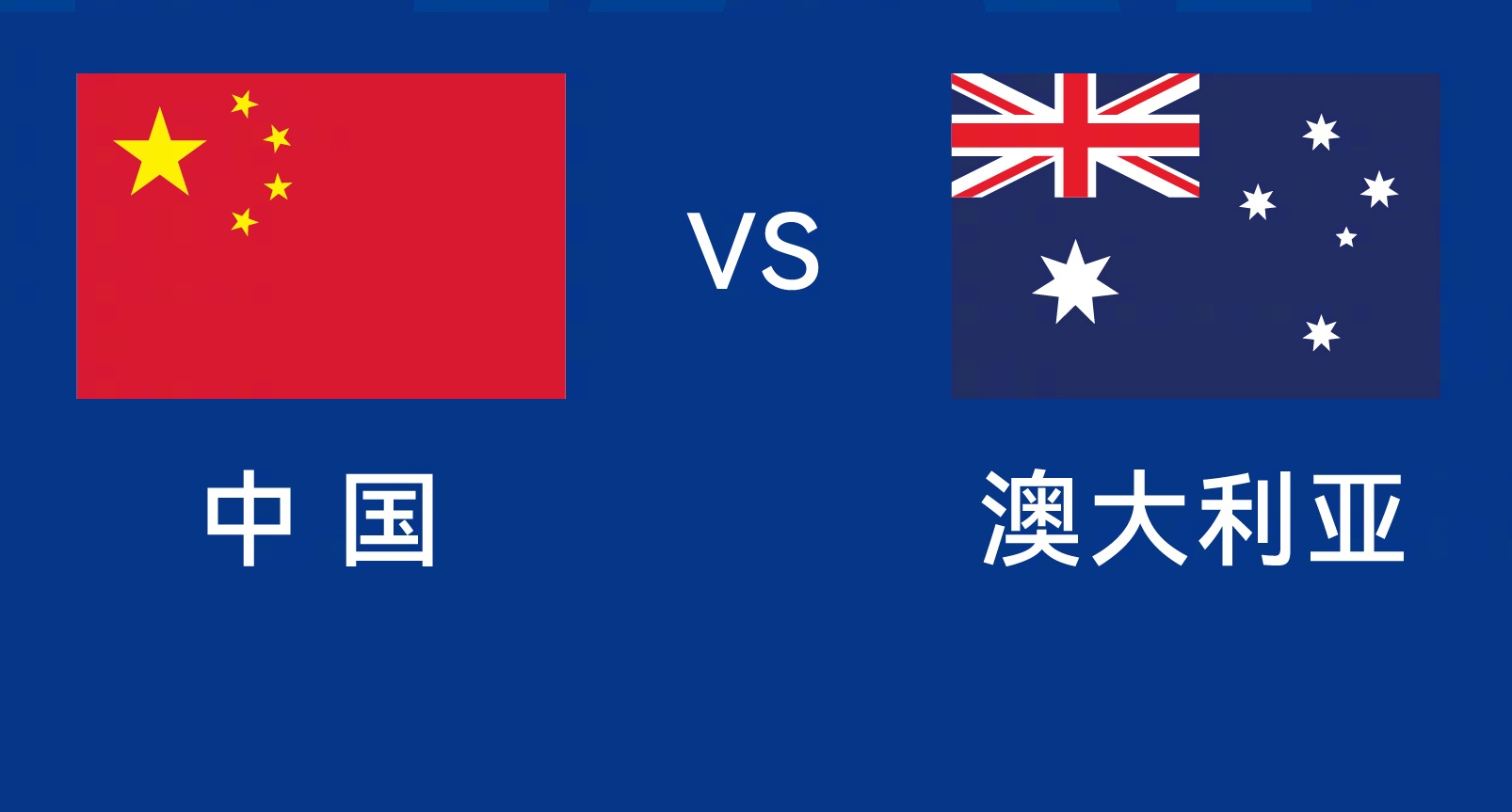 能否改命？國足今晚若不勝，將創(chuàng)對澳大利亞歷史最長不勝紀(jì)錄
