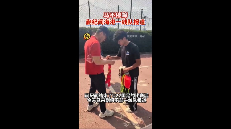 期待首秀！東體：蒯紀(jì)聞今天來到海港一線隊(duì)報(bào)到