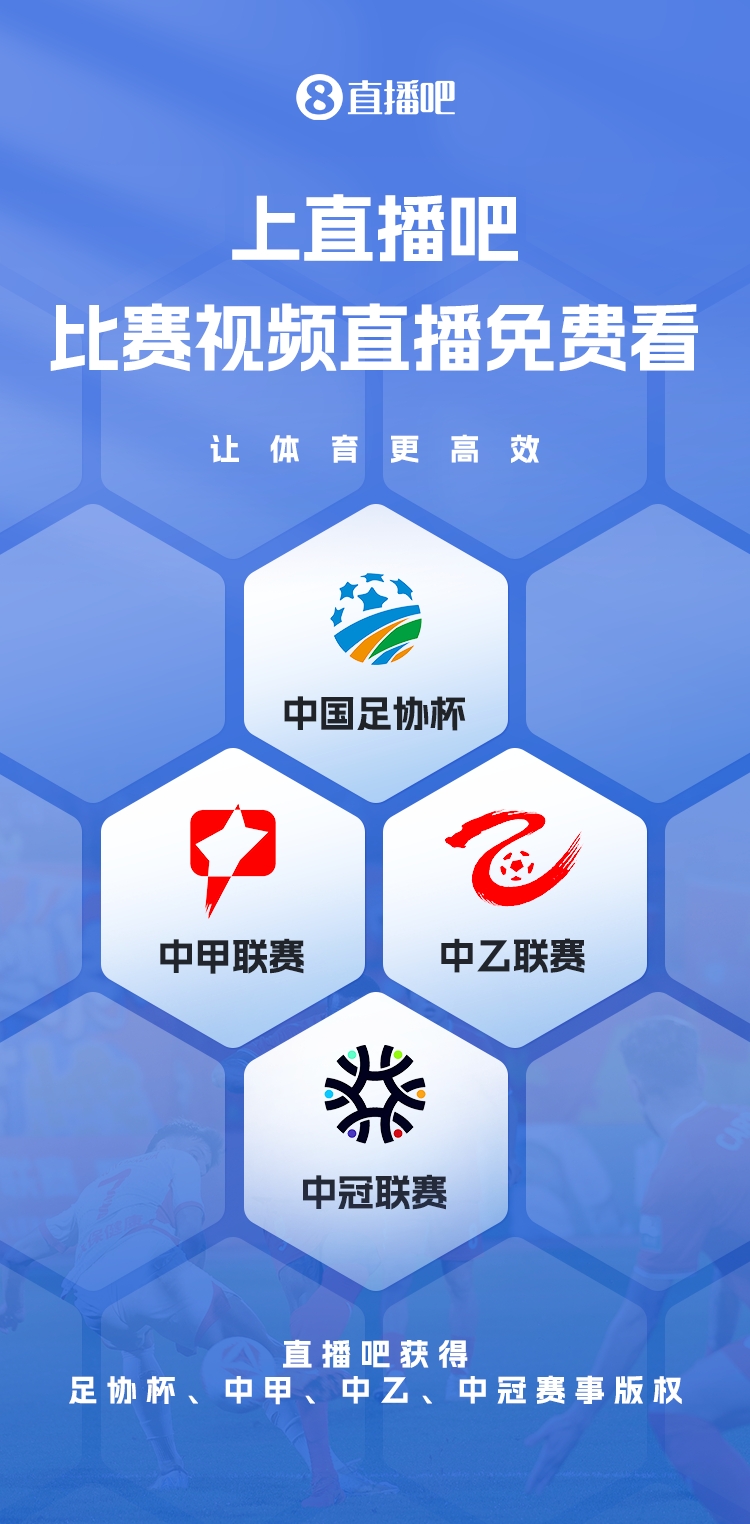 官宣！直播吧獲足協(xié)杯、中甲、中乙、中冠賽事版權(quán)，免費(fèi)視頻直播