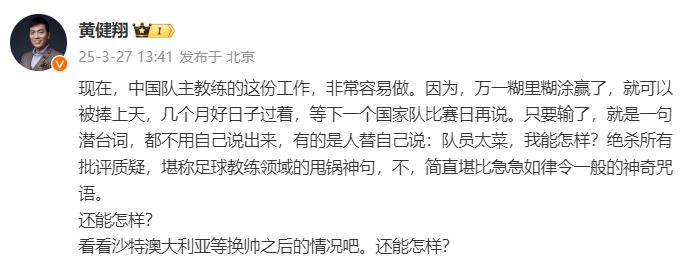 黃健翔：國足主教練工作非常容易做，萬一糊里糊涂贏了就被捧上天