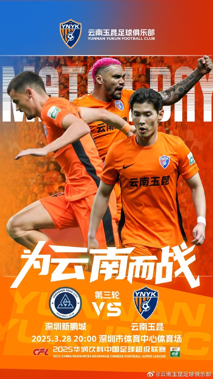 隊(duì)史首個(gè)中超客場比賽，挑戰(zhàn)深圳新鵬城 ，全力出擊