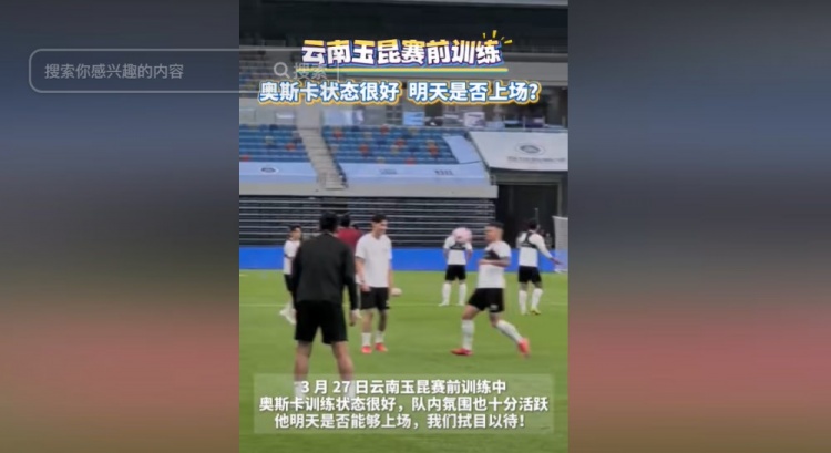 明天能否上演賽季首秀？云南媒體：奧斯卡訓(xùn)練狀態(tài)很好