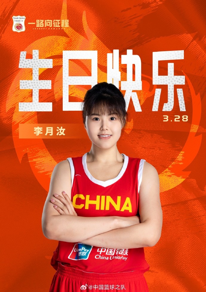 26歲生日快樂(lè) ！籃協(xié)官方祝福李月汝：健康漲球 再接再厲！