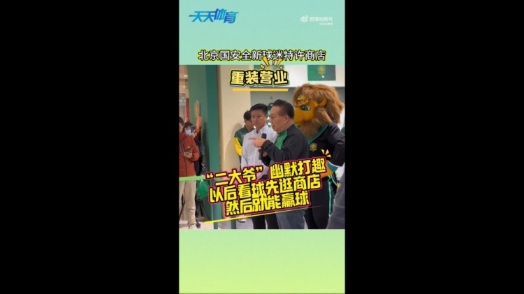 京媒：國安球迷特許商店重裝營業(yè)，曹永競、張源出席剪彩儀式