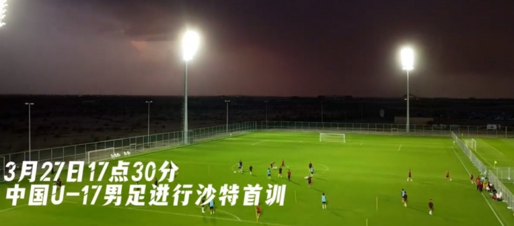 U17國足抵達沙特阿拉伯城市塔伊夫，備戰(zhàn)一周后打響的U17亞洲杯