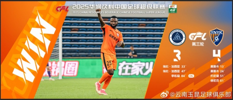 中超第3輪云南玉昆以4比3擊敗對手，這是云南足球的歷史中超首勝