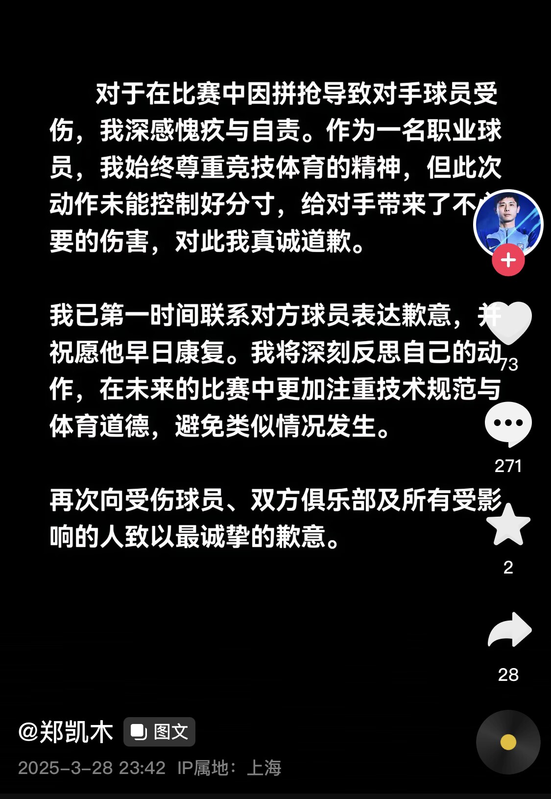真假？名為“鄭凱木”的賬號為踩踏王鈺棟腳踝致歉，但ip在上海