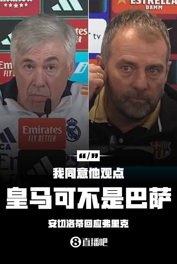 隔空較勁??安切洛蒂回應(yīng)弗里克：同意他說的，皇馬可不是巴薩