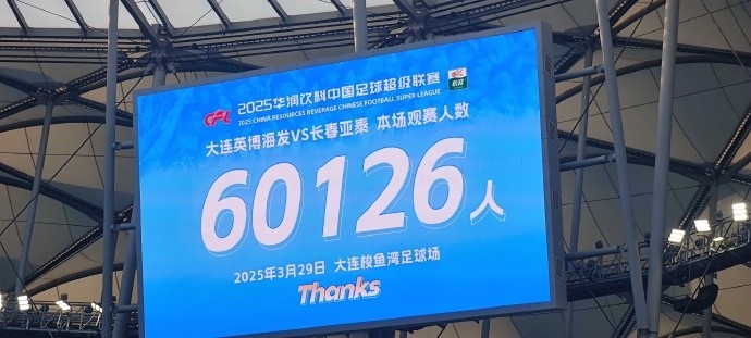 中超第一主場？！大連英博隊史中超首個主場球迷破6萬，歷史第2高