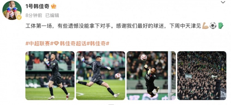 韓佳奇社媒：本賽季工體第一場，有些遺憾沒能拿下對手