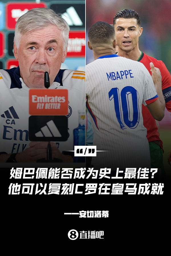 姆巴佩會成為史上最佳嗎？安帥：很難，他能實(shí)現(xiàn)C羅在皇馬的成就